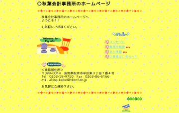 秋葉勇雄会計事務所