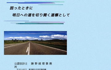 公認会計士勝野経理事務所