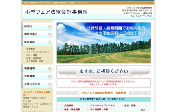 小林フェア法律会計事務所