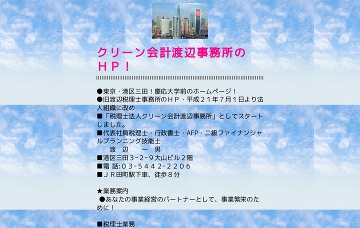 クリーン会計渡辺事務所（税理士法人）