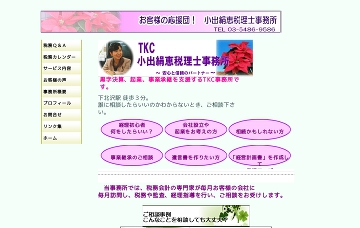 小出絹恵税理士事務所・ＴＫＣ