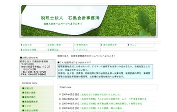 石黒会計事務所（税理士法人）