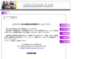 西山税務会計事務所