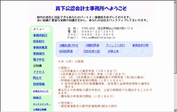 真下公認会計士事務所