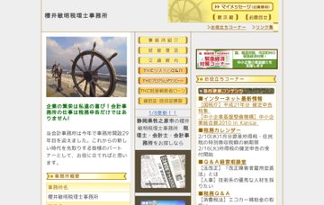 櫻井敏明税理士事務所