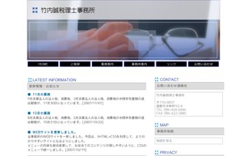 竹内誠税理士事務所
