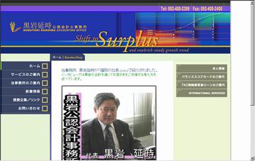 黒岩延時公認会計士税理士事務所