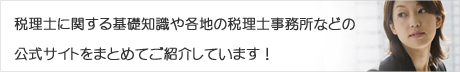 税理士さんナビ詳しく解説イメージ