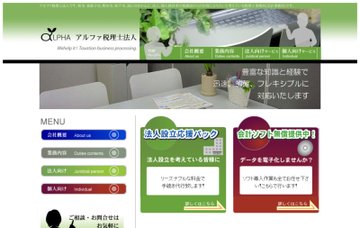 アルファ税理士法人