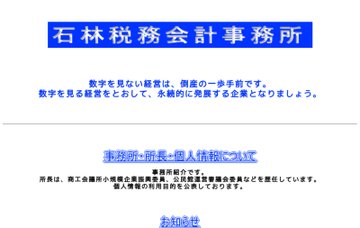 石林税務会計事務所